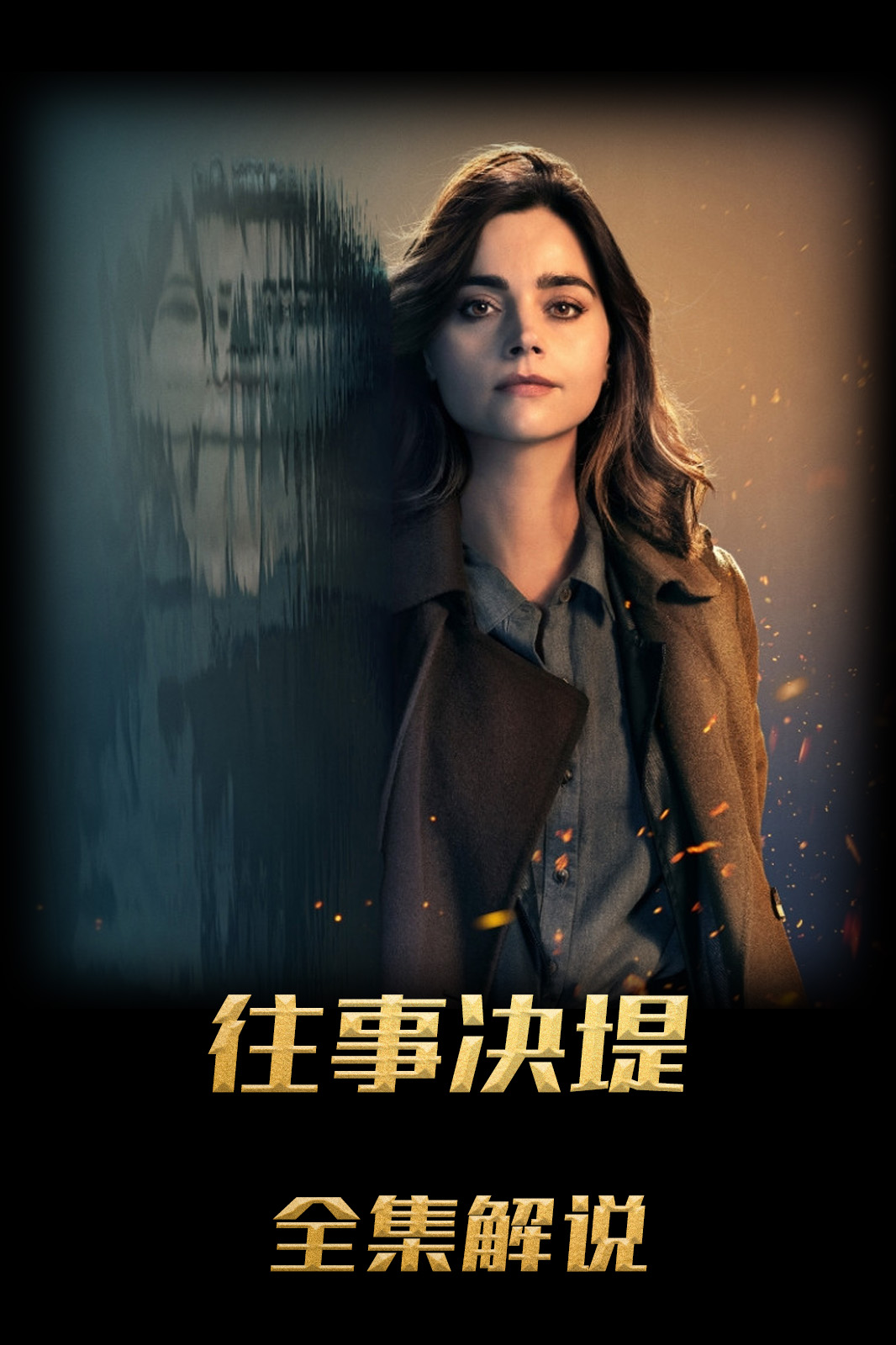 往事决堤解说版