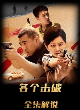 各个击破解说版