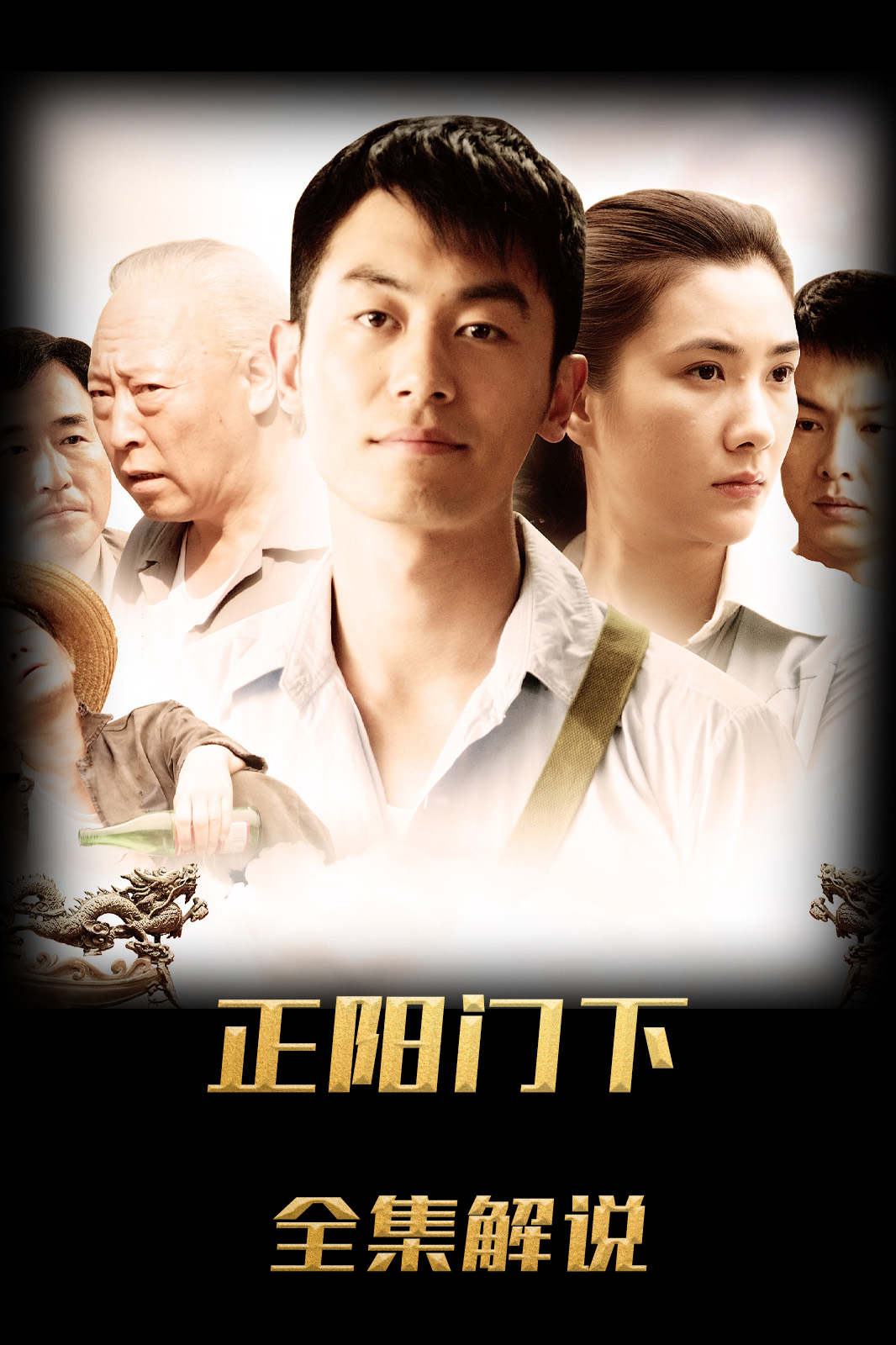 正阳门下解说版