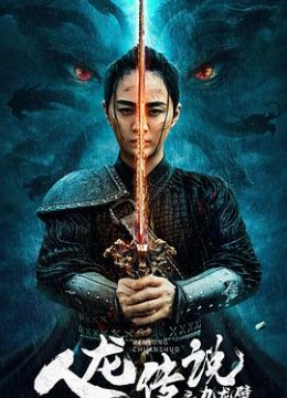 人龙传说之九龙壁