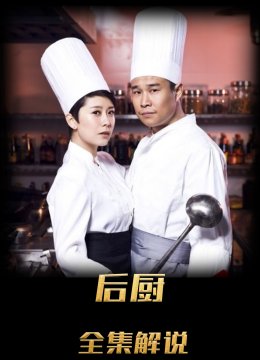 后厨解说版