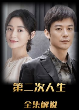 第二次人生解说版