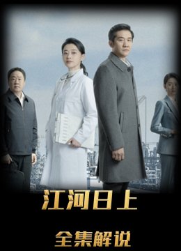 江河日上解说版