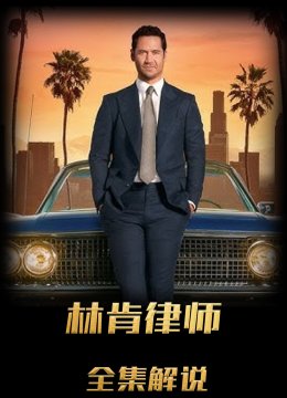 林肯律师解说版