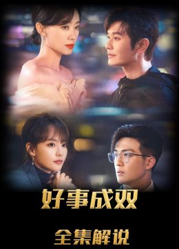 好事成双解说版