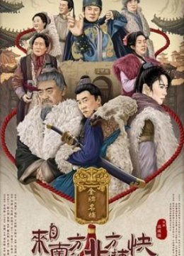 来自南方的北方捕快