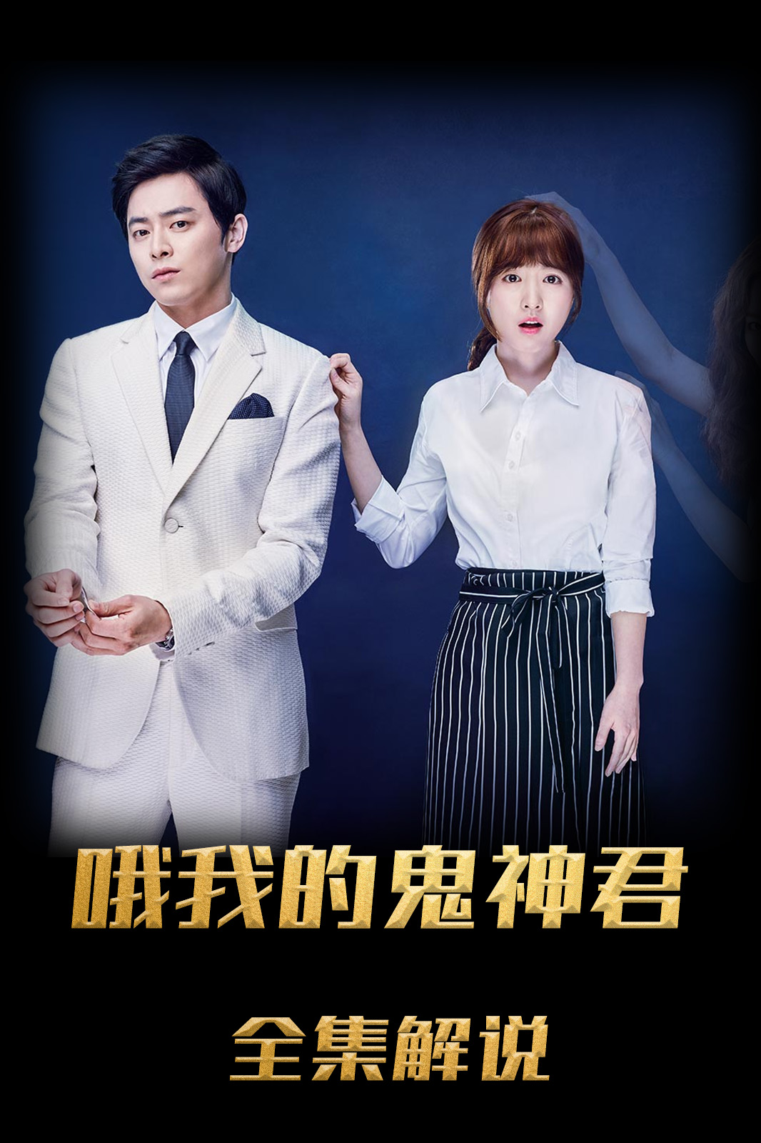 哦我的鬼神大人解说版