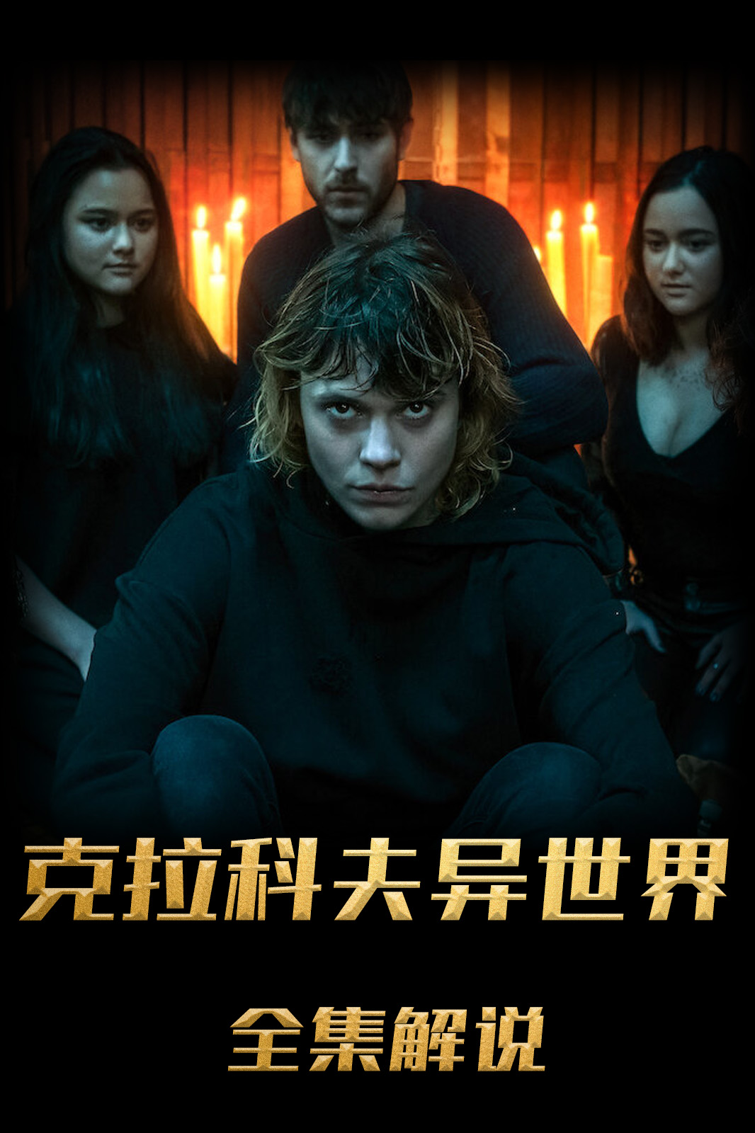 克拉科夫异世界解说版