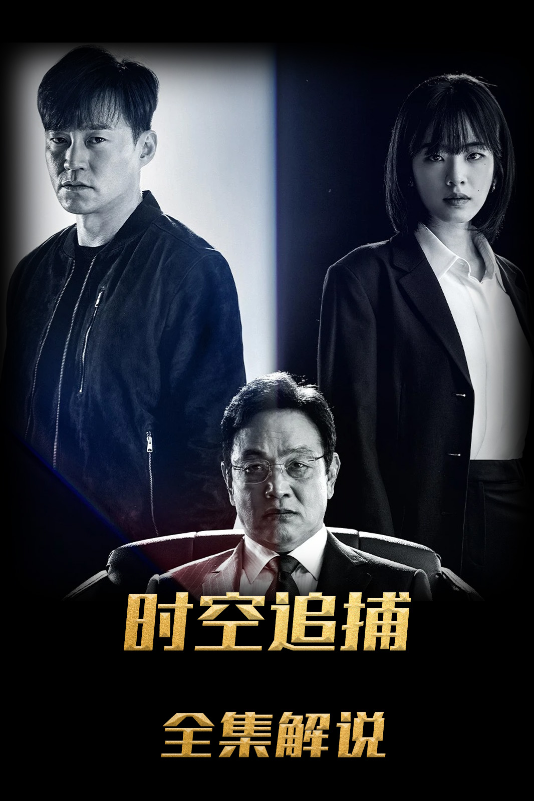 时空追捕解说版