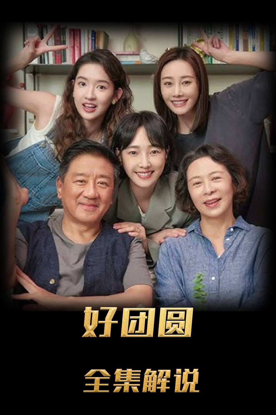 好团圆解说版