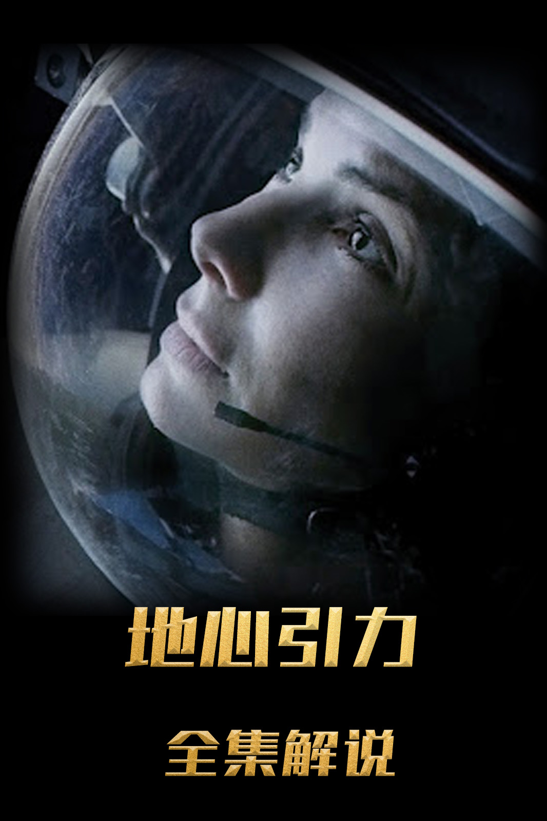 地心引力解说版