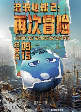 流浪地球2：再次冒险