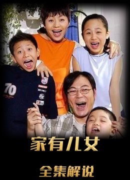 家有儿女解说版
