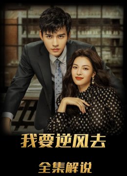 我要逆风去解说版