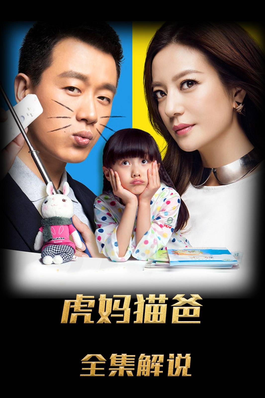 虎妈猫爸解说版