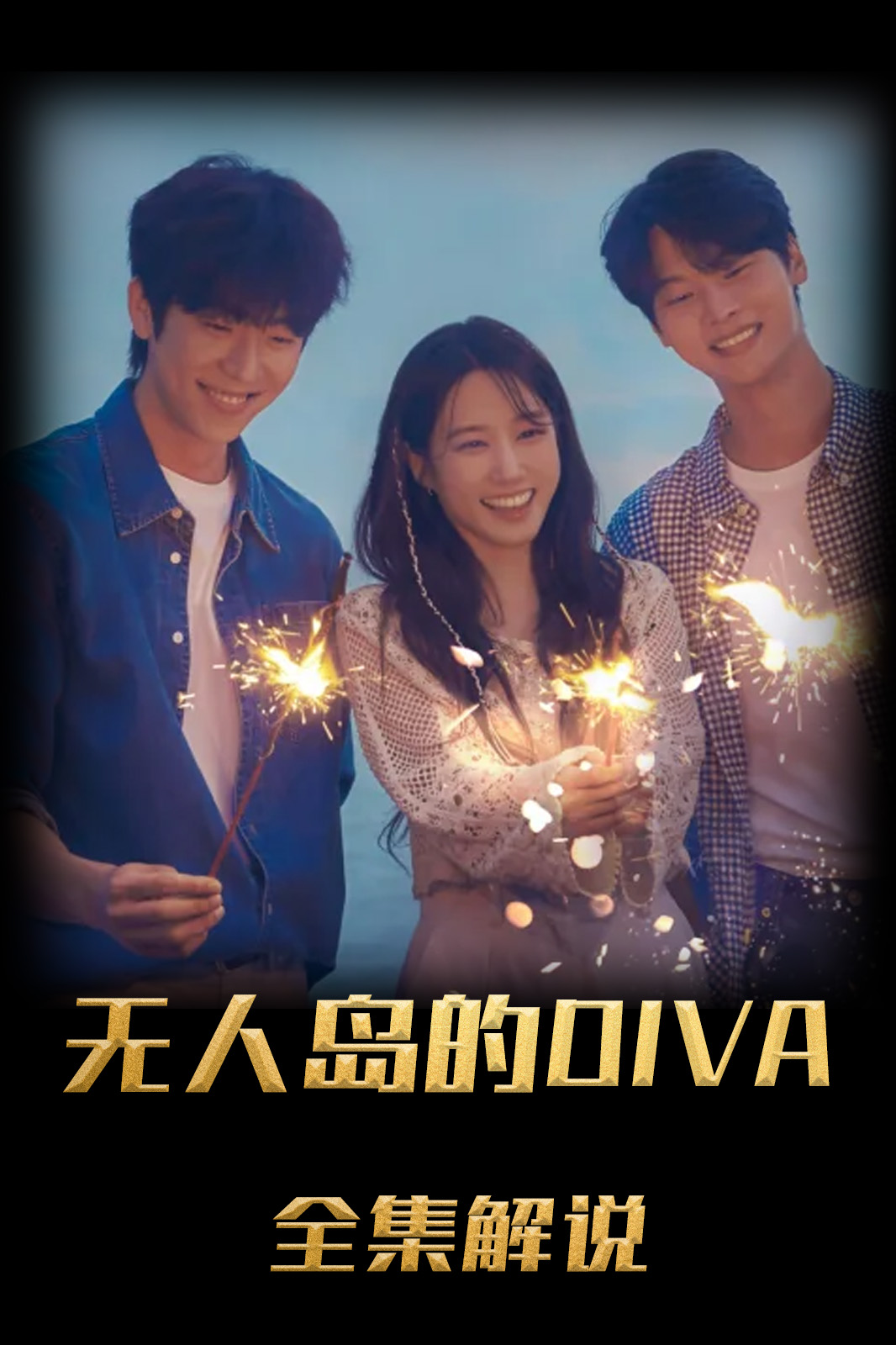 无人岛的Diva解说版