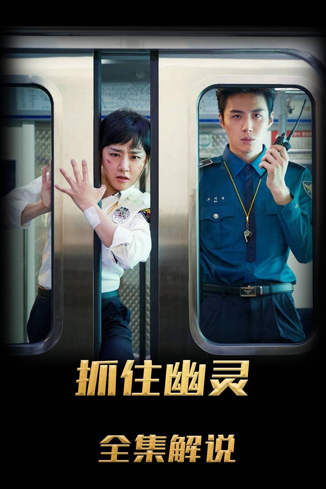 抓住幽灵解说版