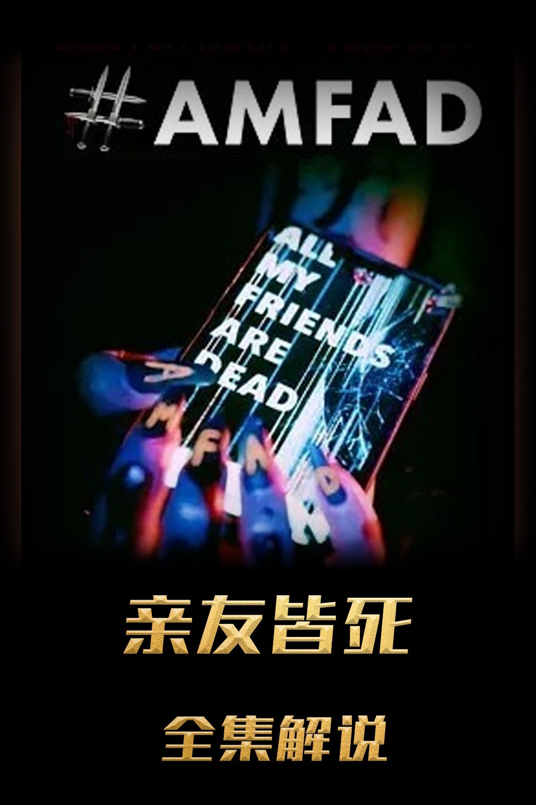 亲友皆死解说版