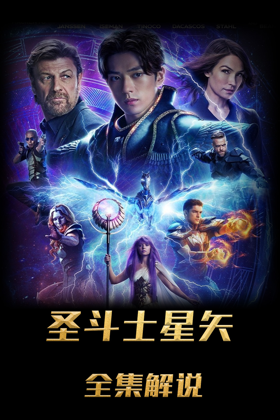 圣斗士星矢解说版