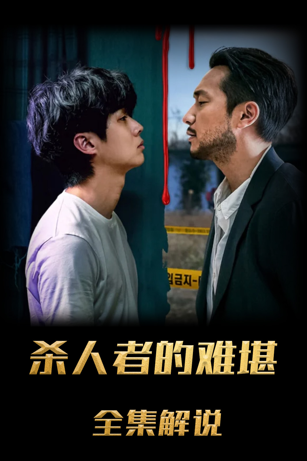 杀人者的难堪解说版