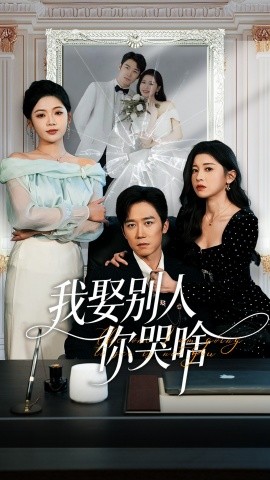 我娶别人你哭啥