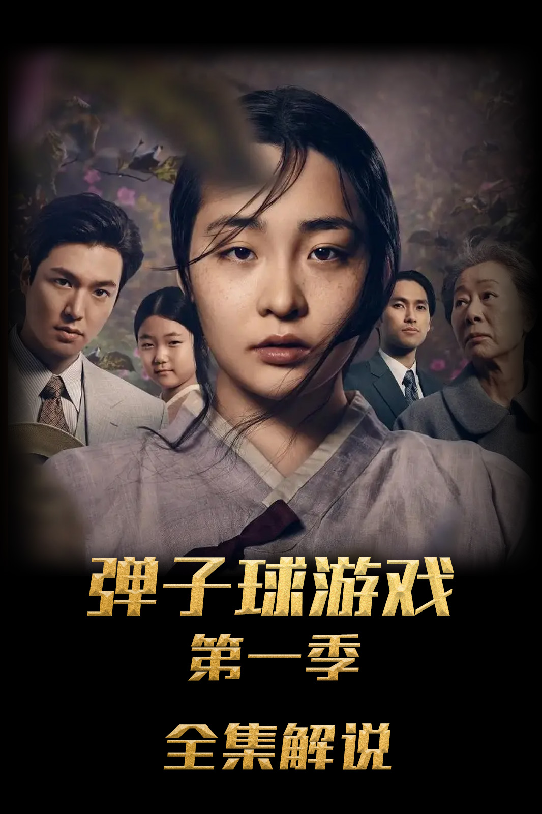 弹子球游戏第一季解说版