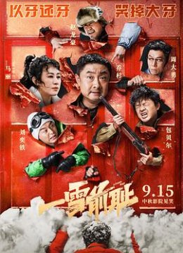 一雪前耻预告片