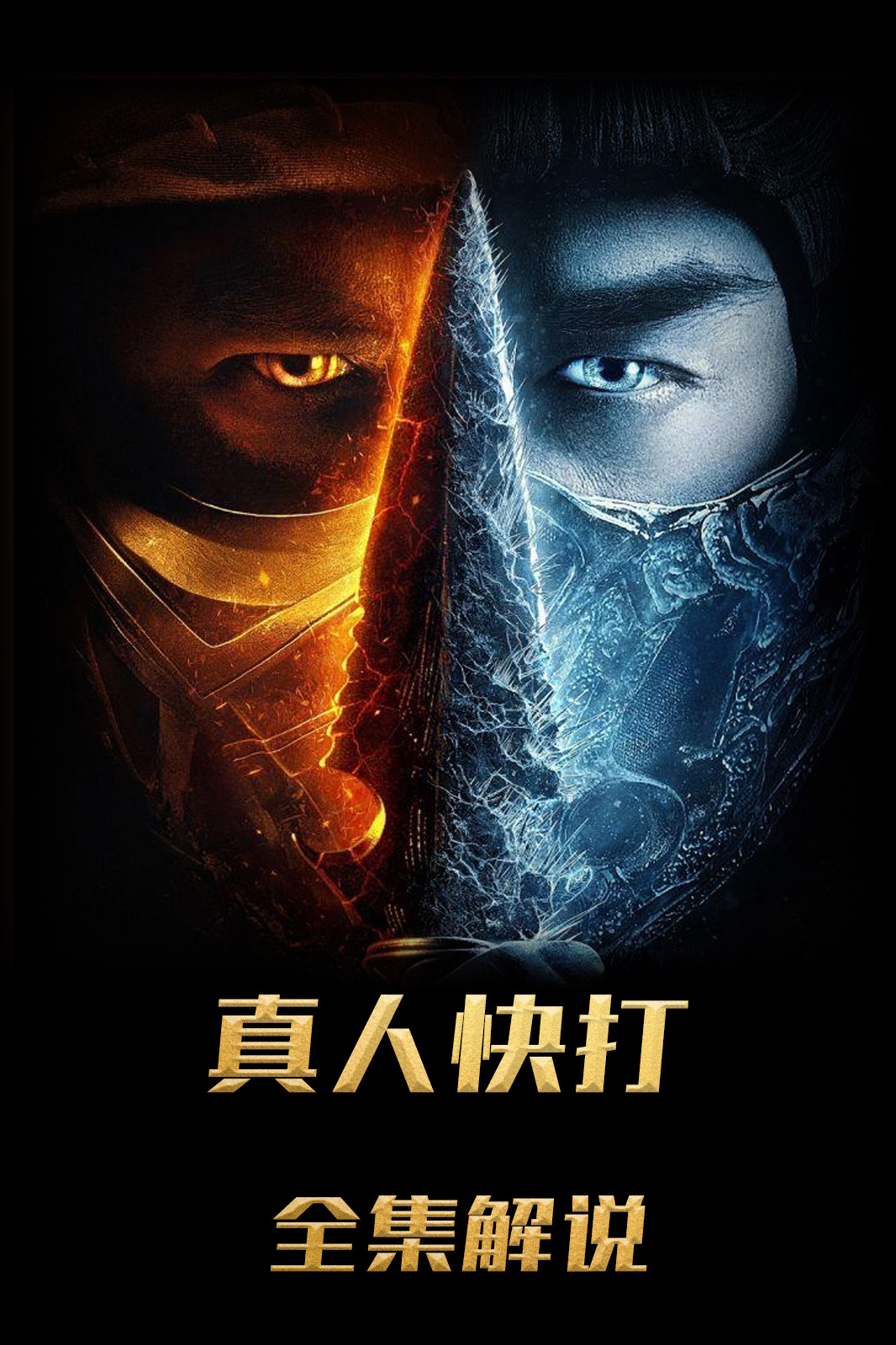 真人快打解说版