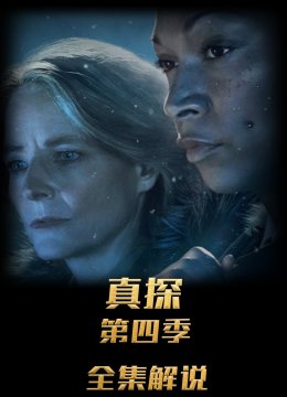 真探第四季解说版