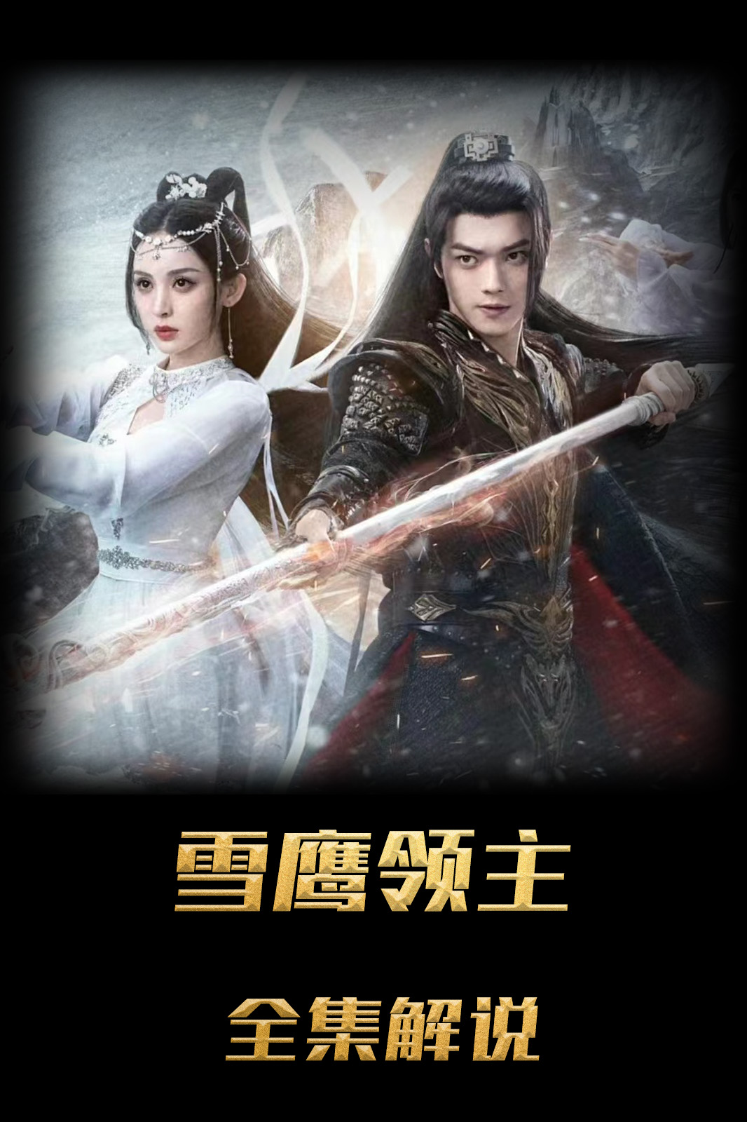 雪鹰领主解说版