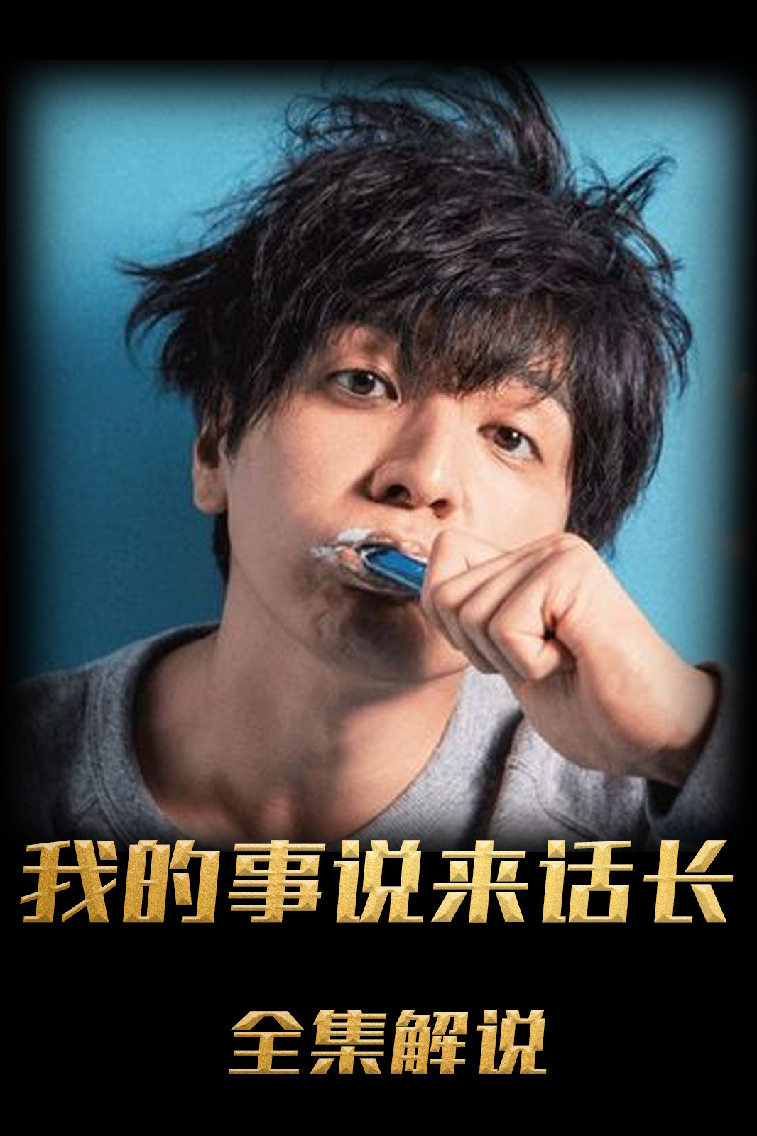 我的事说来话长解说版