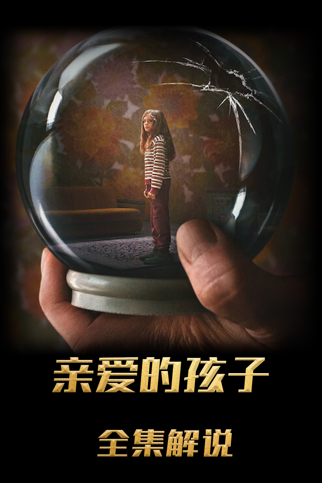 亲爱的孩子解说版