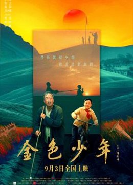 金色少年预告片