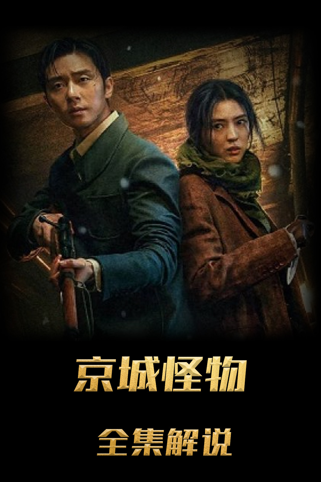 京城怪物解说版