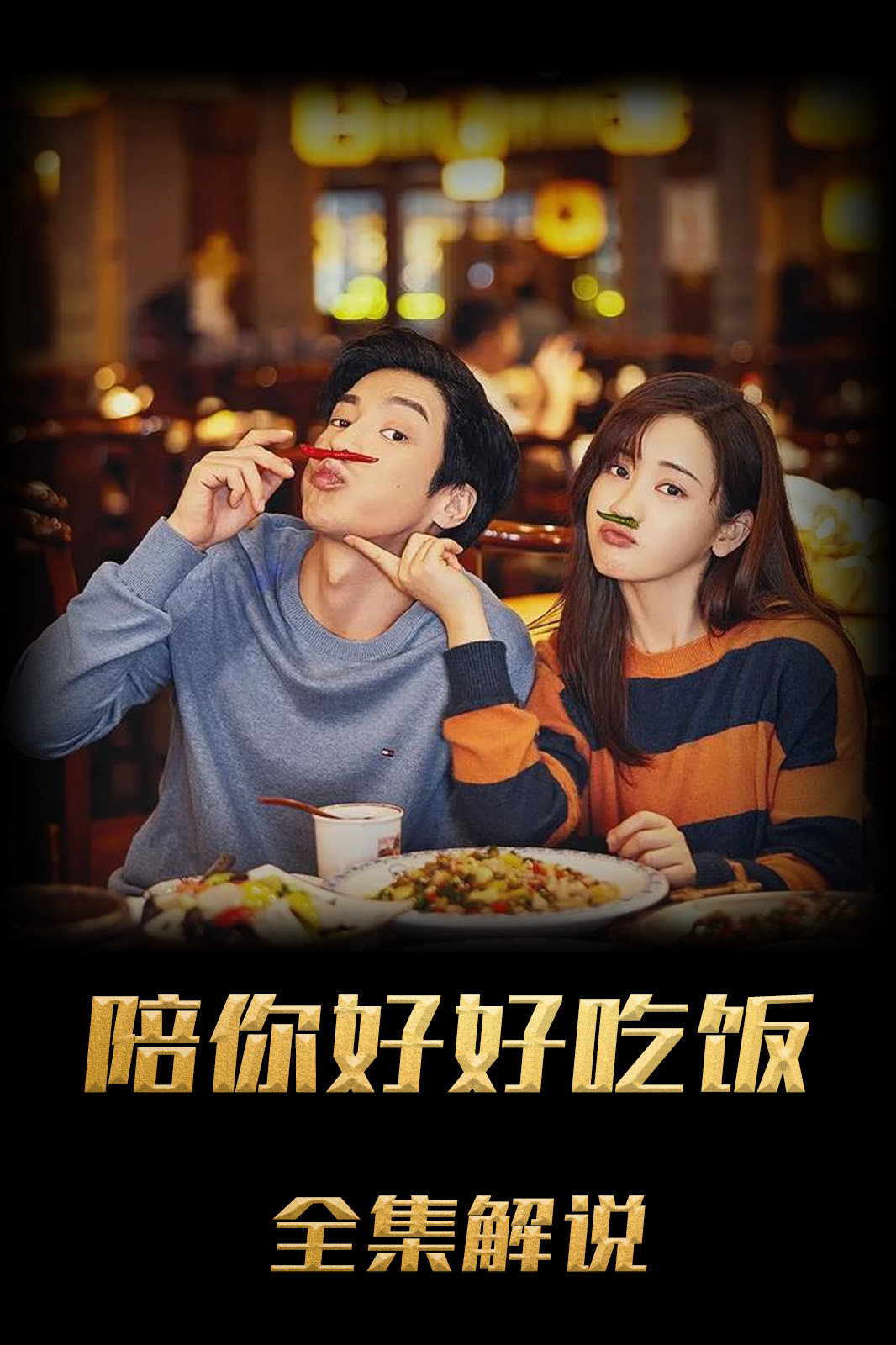 陪你一起好好吃饭解说版