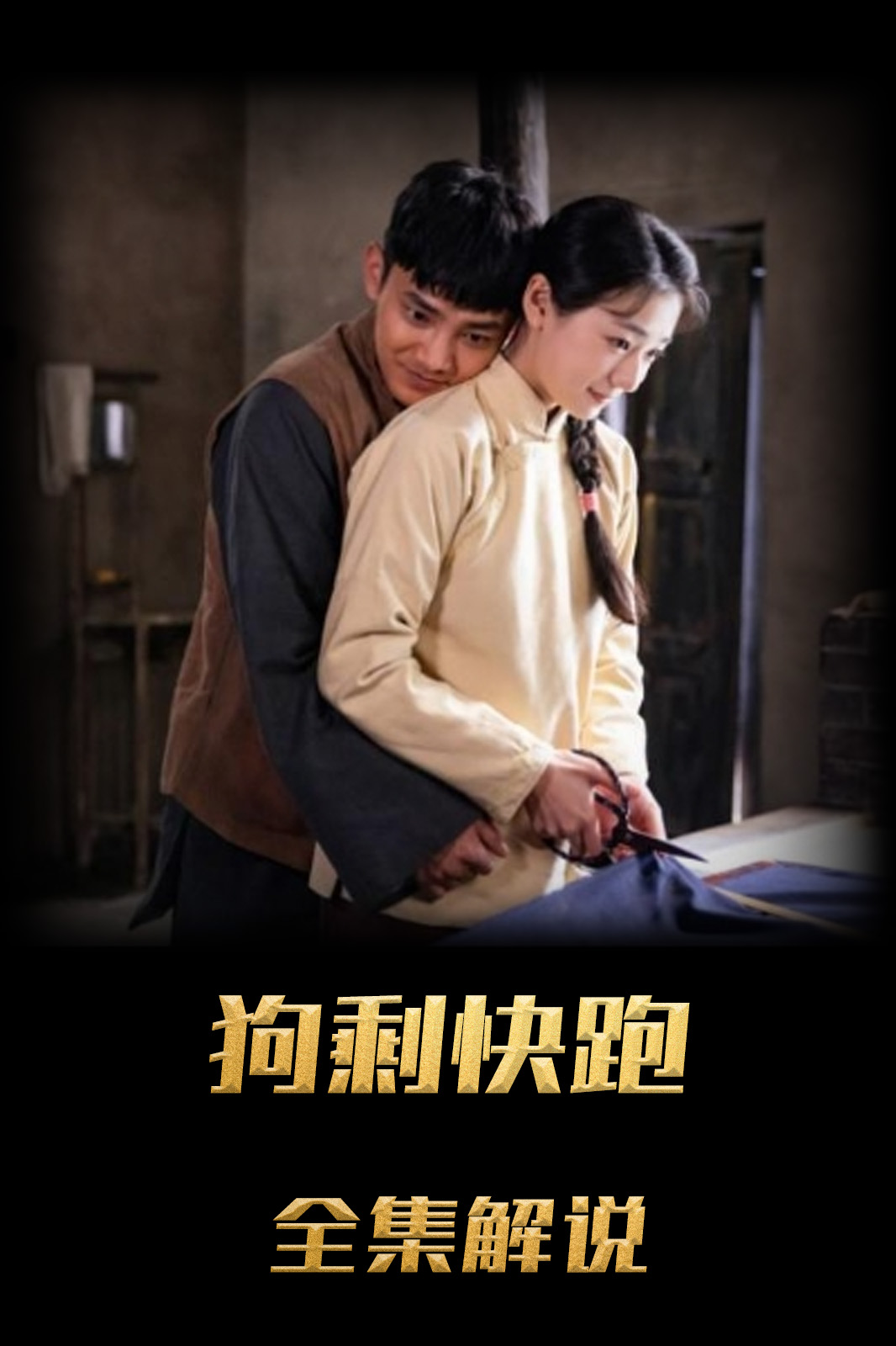 狗剩快跑解说版