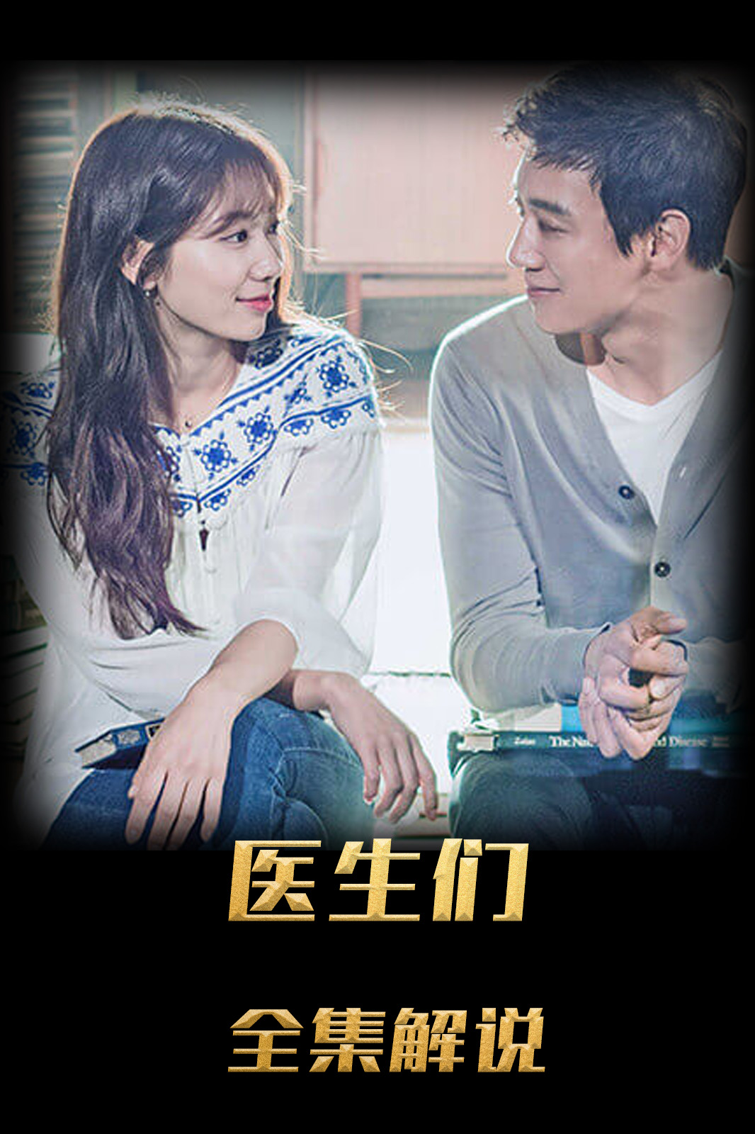 医生们解说版