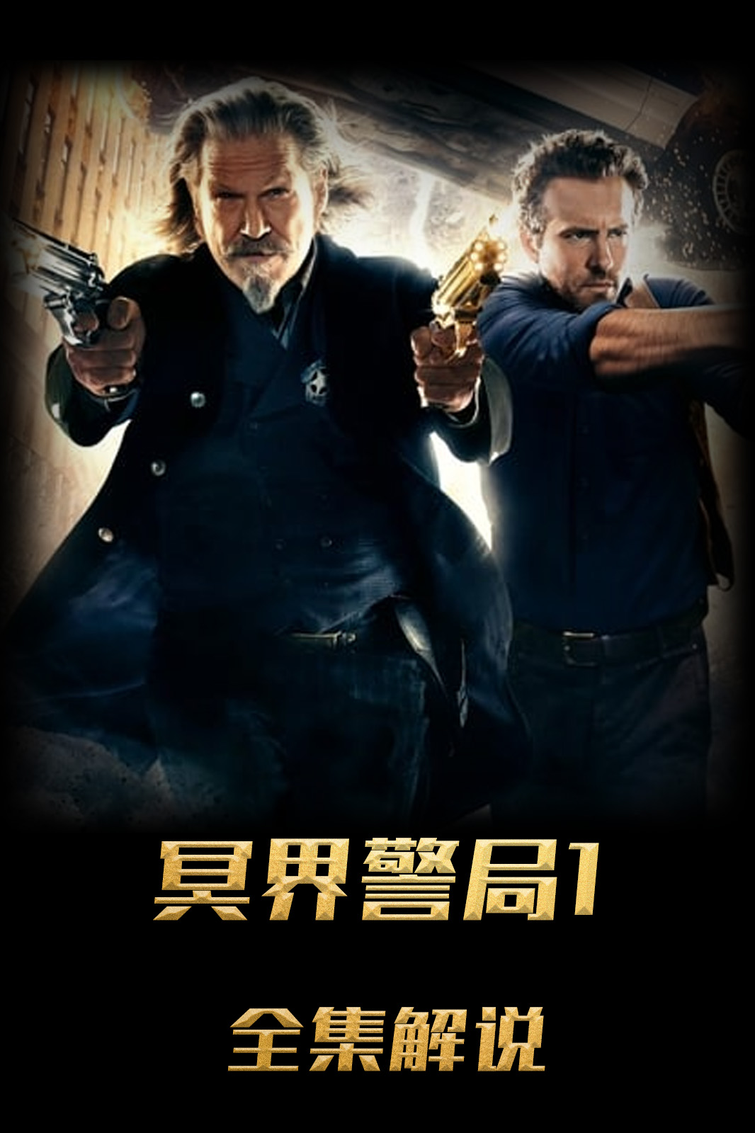 冥界警局解说版