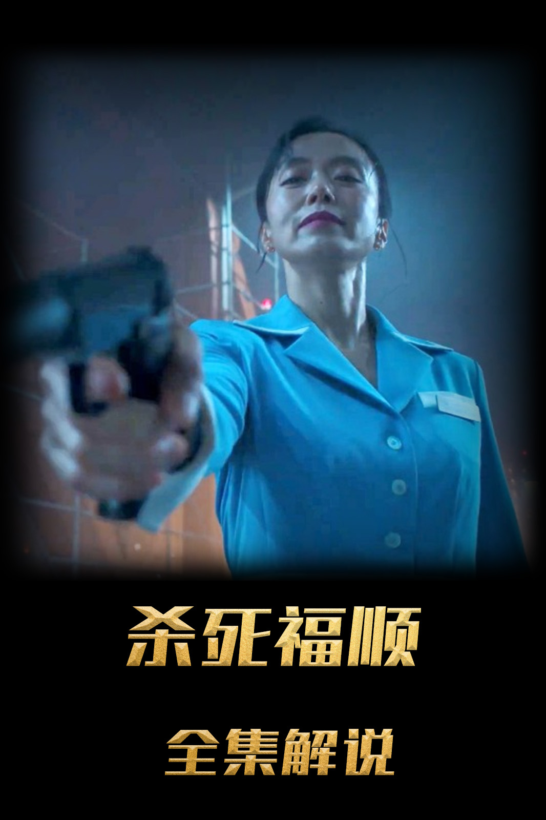 杀死福顺解说版