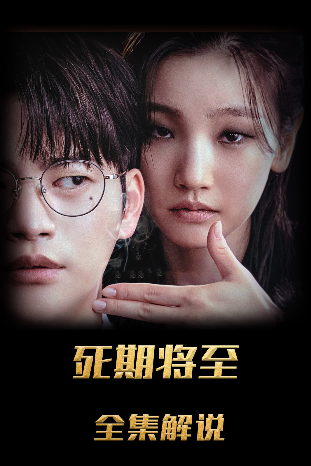 死期将至解说版