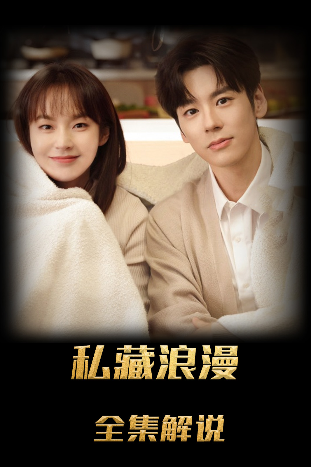 私藏浪漫解说版