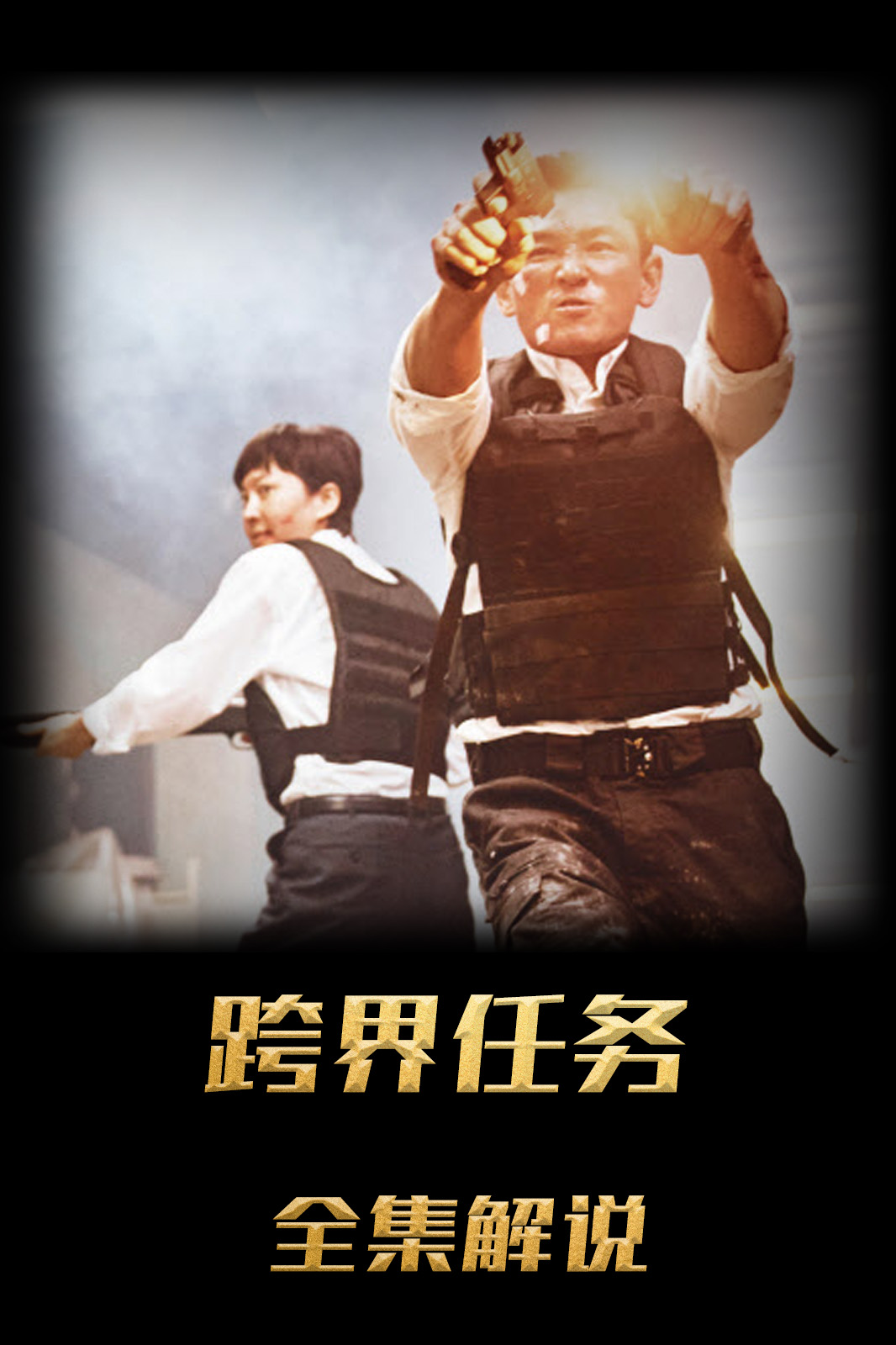 跨界任务解说版