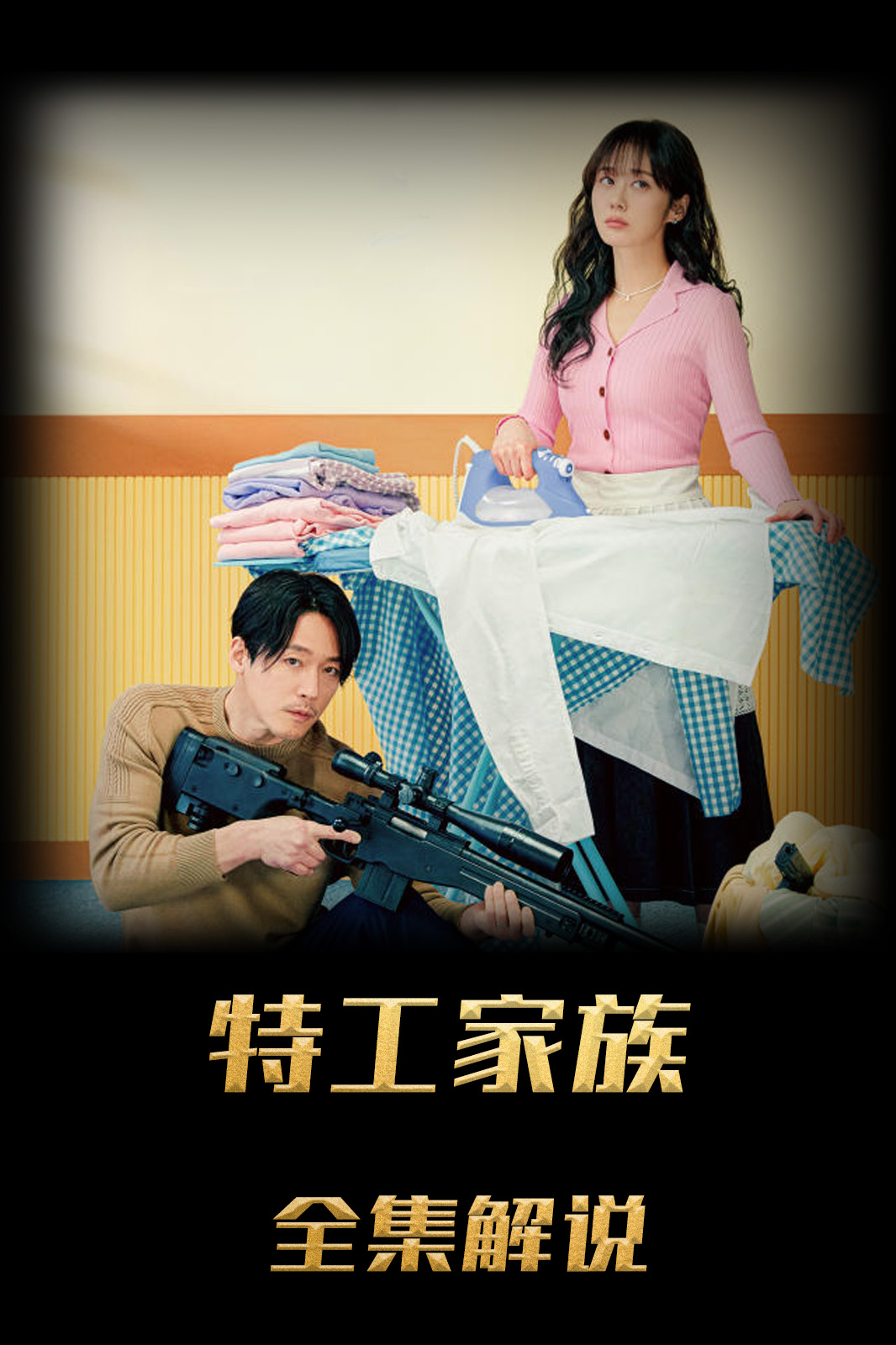 特工家族解说版