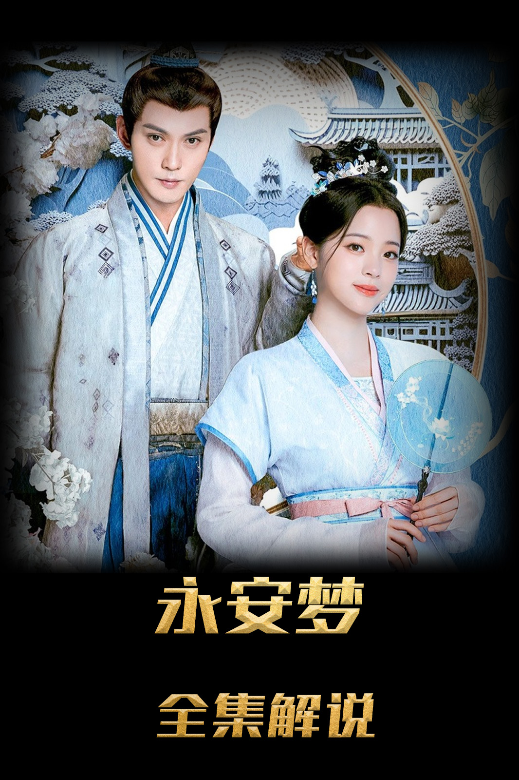 永安梦解说版