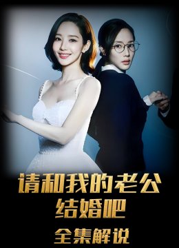 请和我的老公结婚解说版