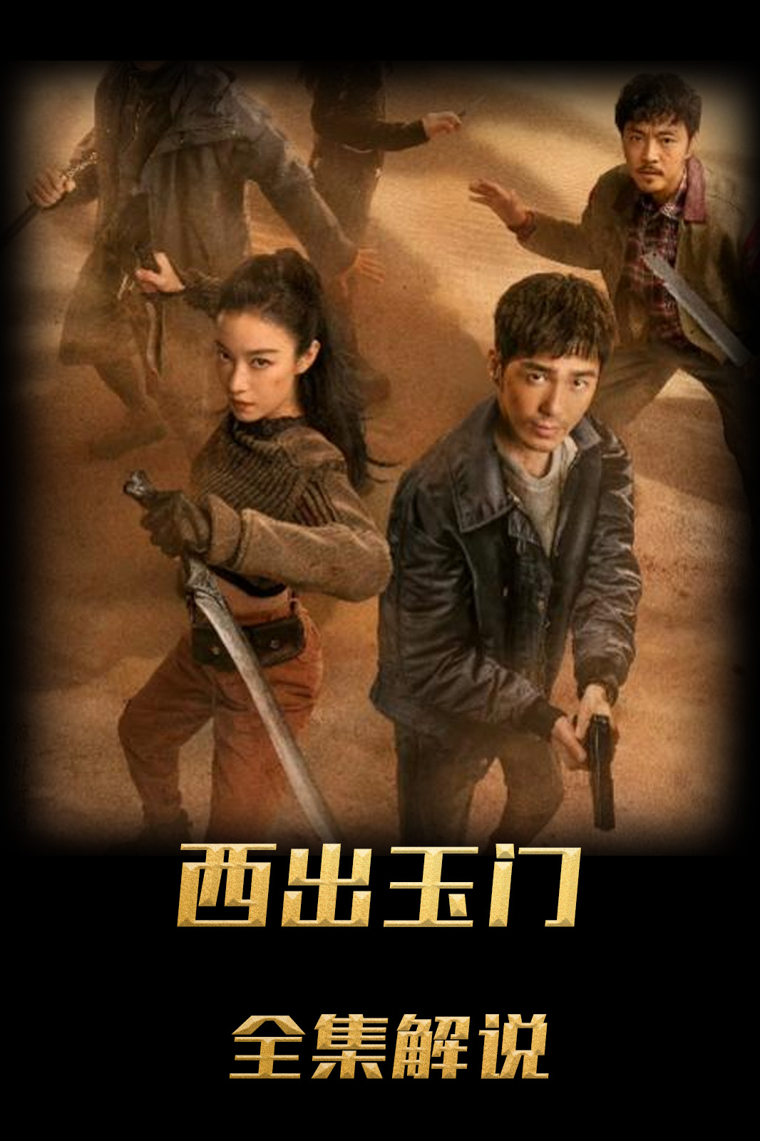 西出玉门解说版