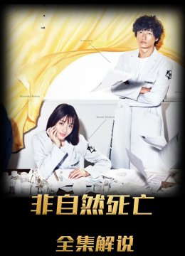 非自然死亡解说版