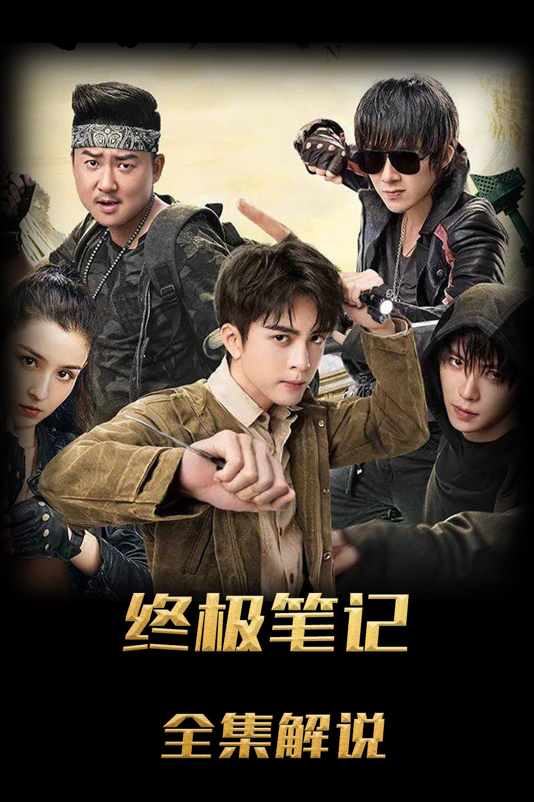终极笔记解说版
