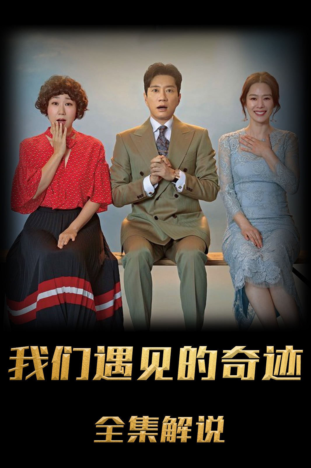 我们遇见的奇迹解说版