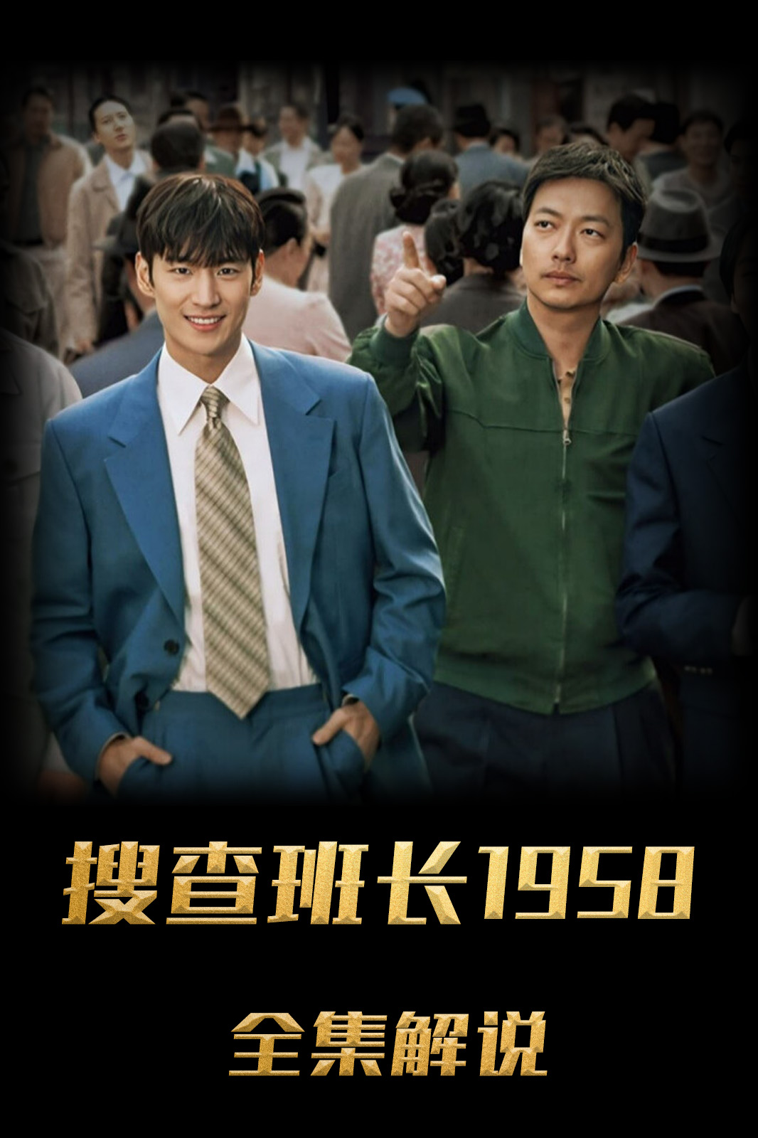 搜查班长1958解说版